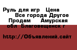 Руль для игр › Цена ­ 500-600 - Все города Другое » Продам   . Амурская обл.,Благовещенск г.